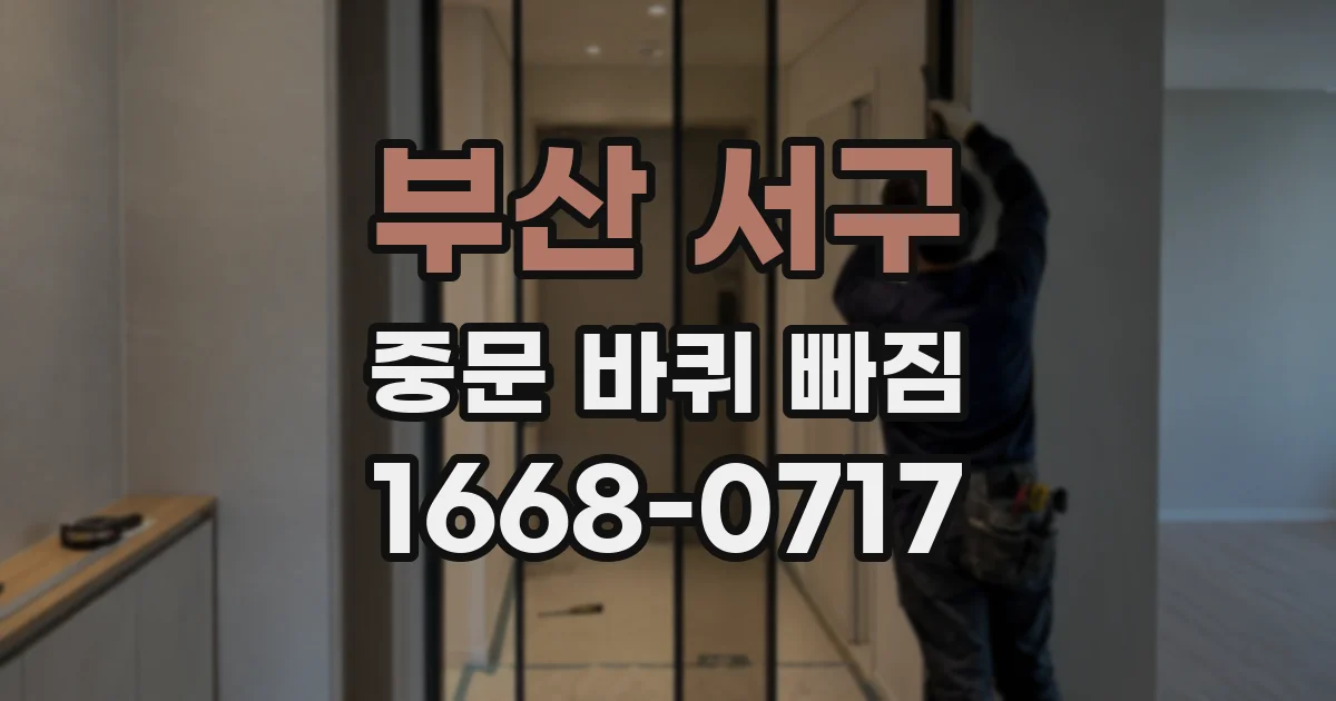 부산 서구 중문 바퀴 빠짐