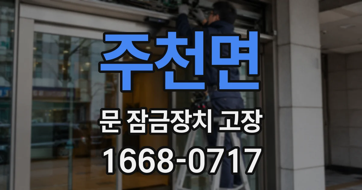 주천면 문 잠금장치 고장