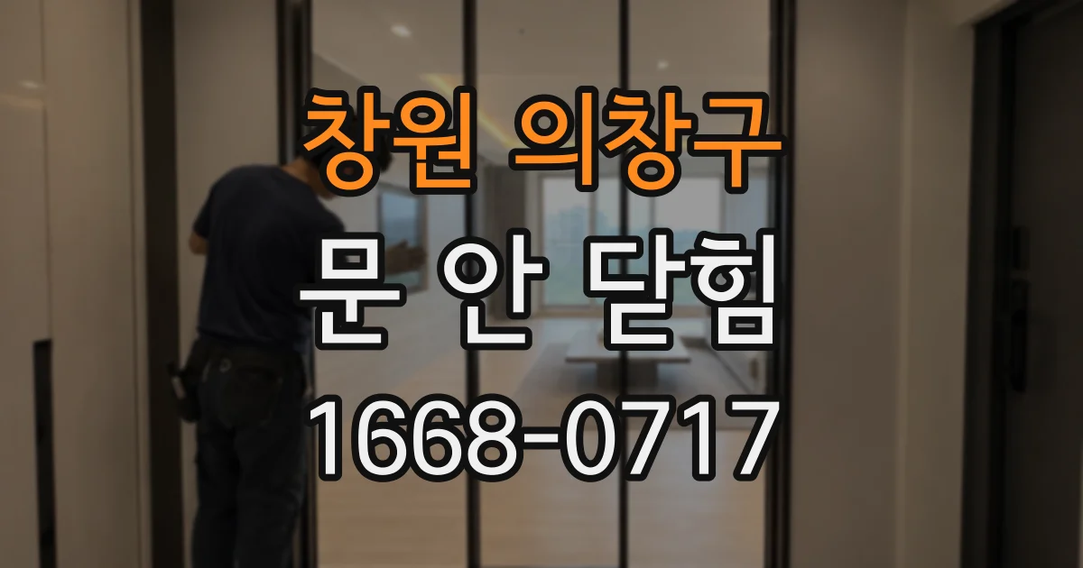 창원 의창구 문 안 닫힘