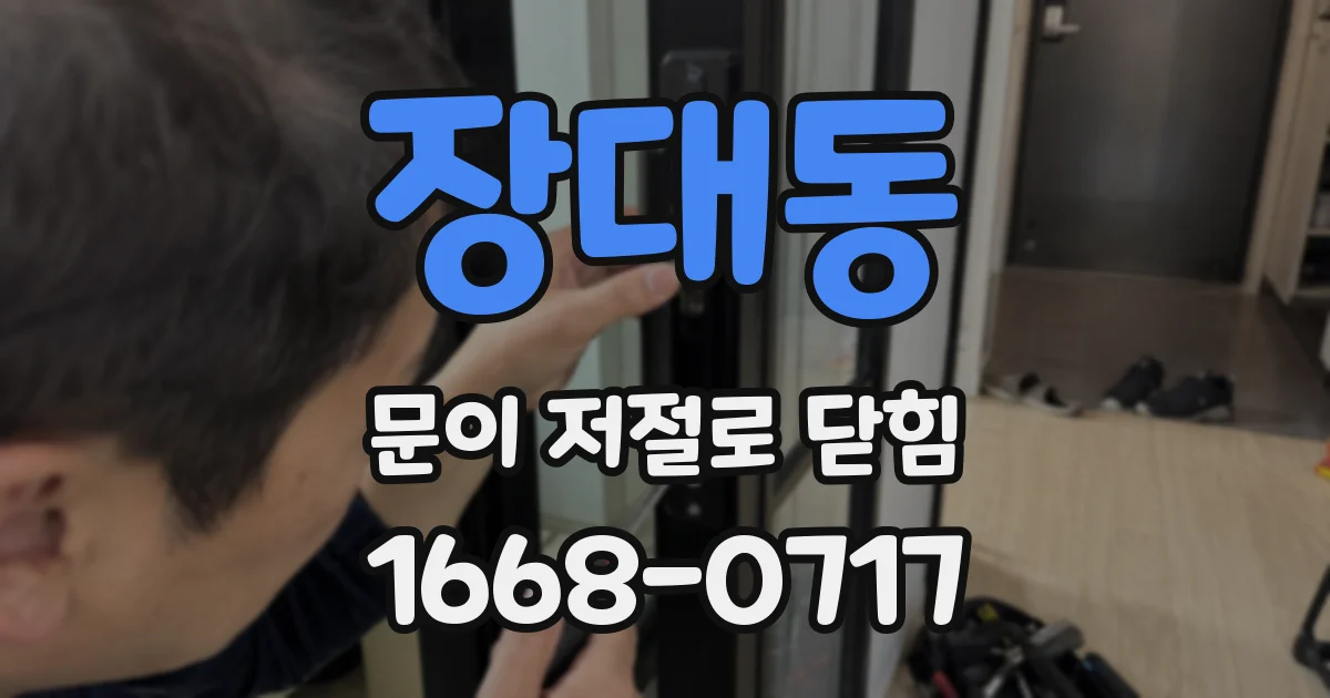 장대동 문이 저절로 닫힘
