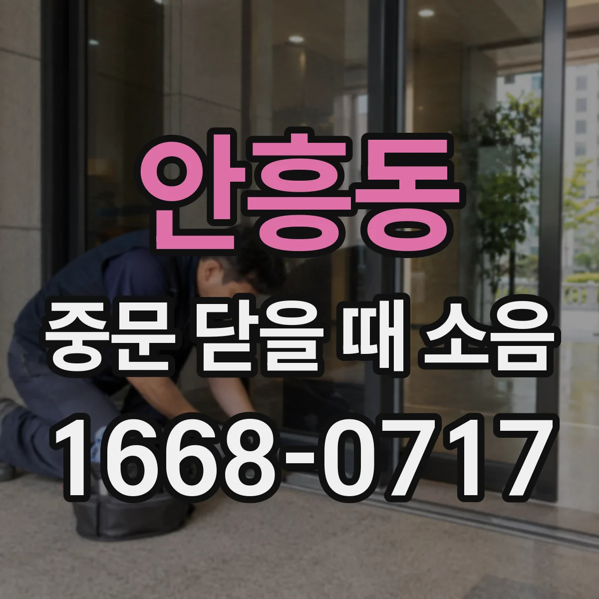 안흥동 중문 닫을 때 소음