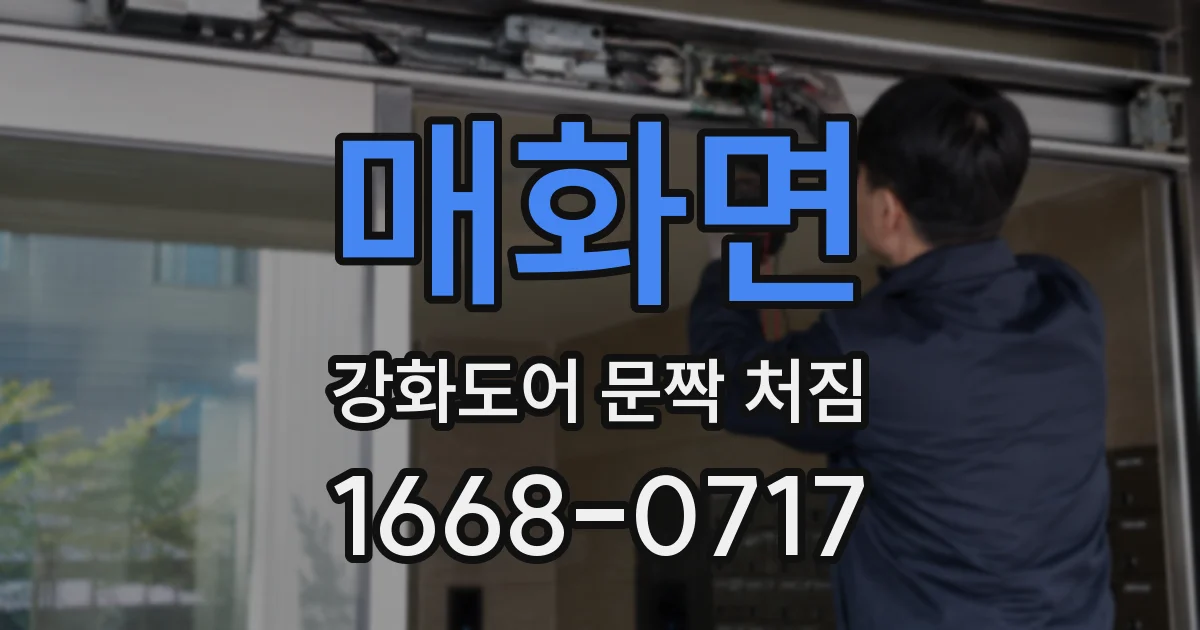 매화면 강화도어 문짝 처짐