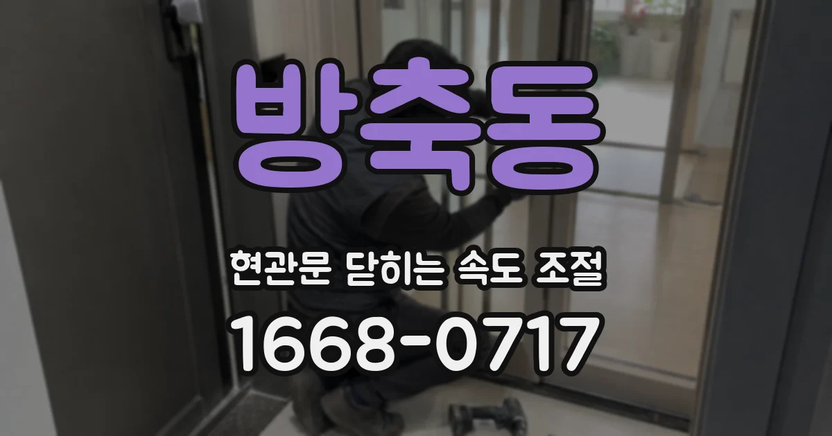 방축동 현관문 닫히는 속도 조절