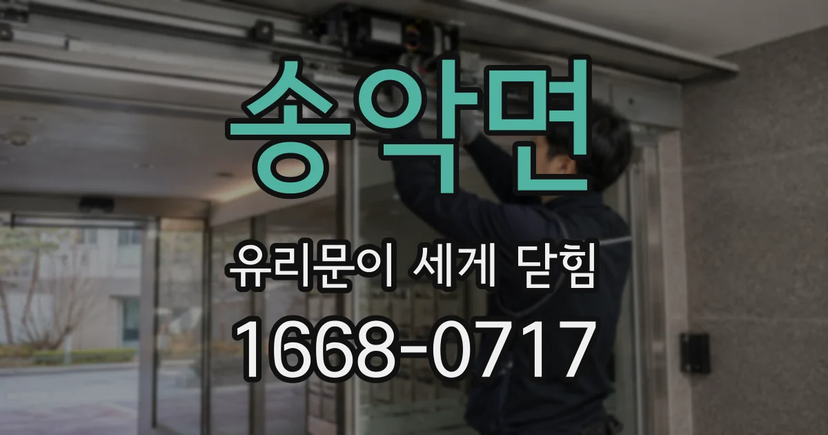 송악면 유리문이 세게 닫힘