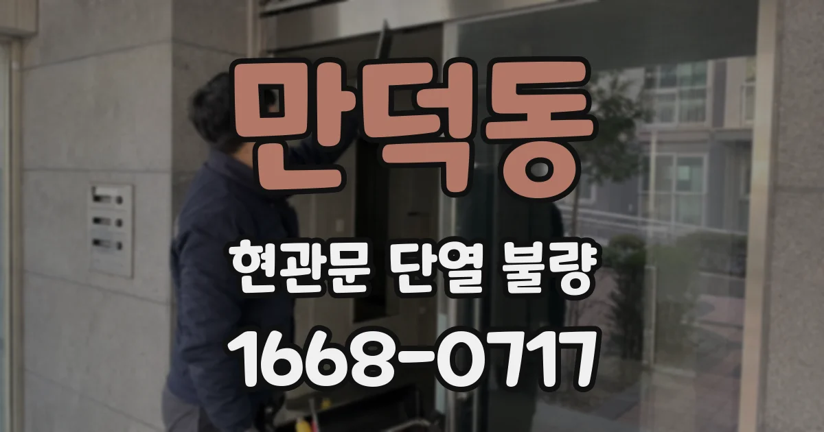 만덕동 현관문 단열 불량