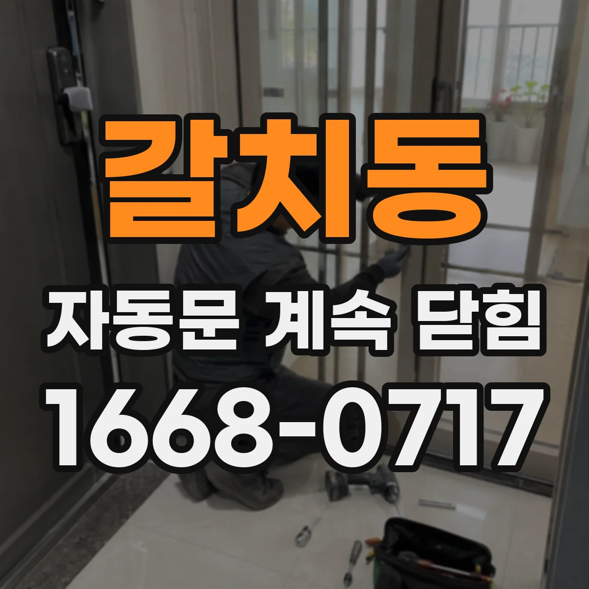 갈치동 자동문 계속 닫힘
