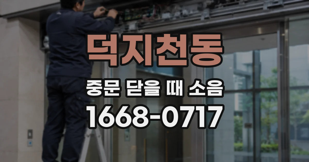덕지천동 중문 닫을 때 소음