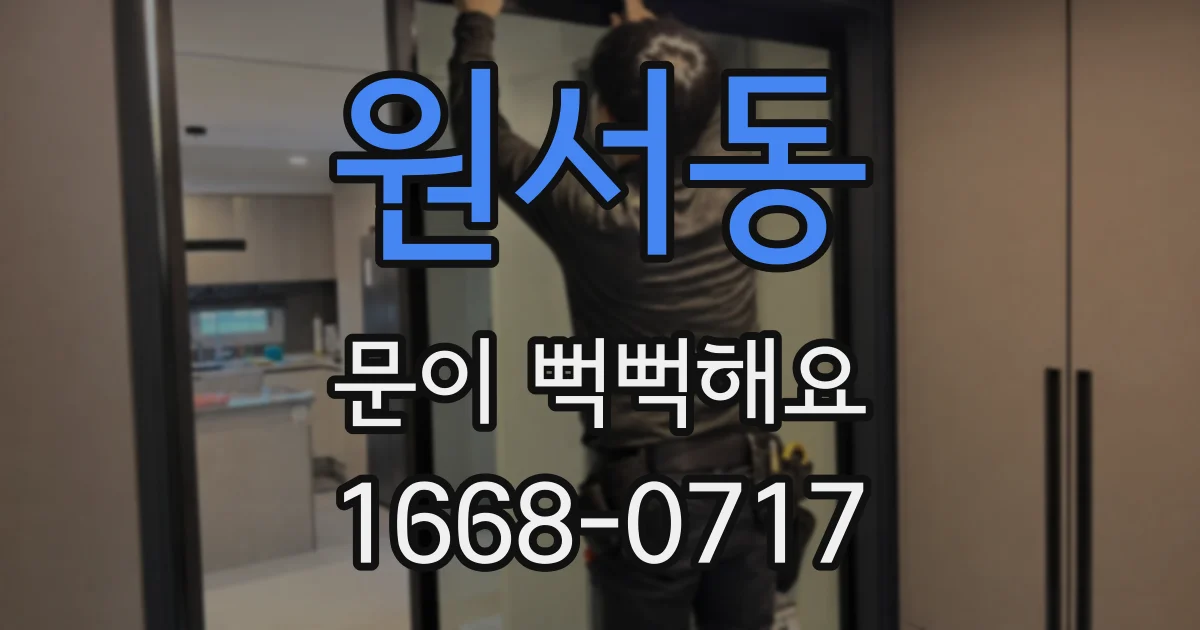 원서동 문이 뻑뻑해요