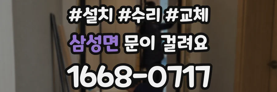삼성면 문이 걸려요