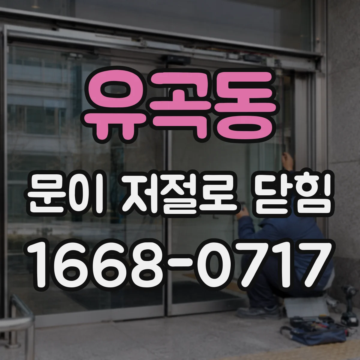 유곡동 문이 저절로 닫힘