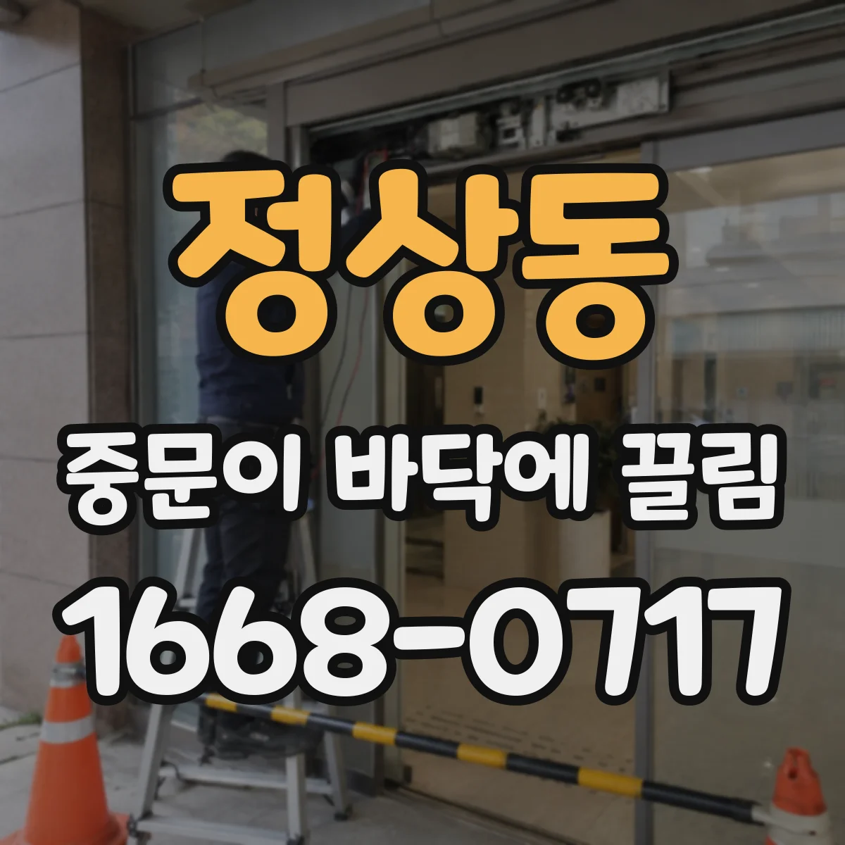 정상동 중문이 바닥에 끌림
