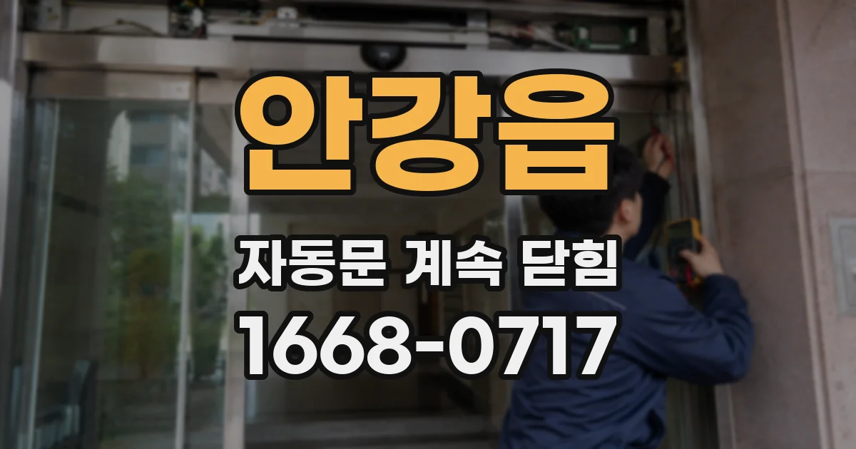 안강읍 자동문 계속 닫힘