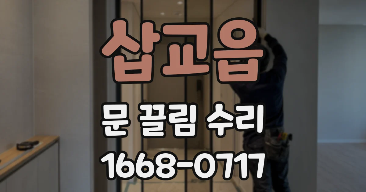 삽교읍 문 끌림 수리