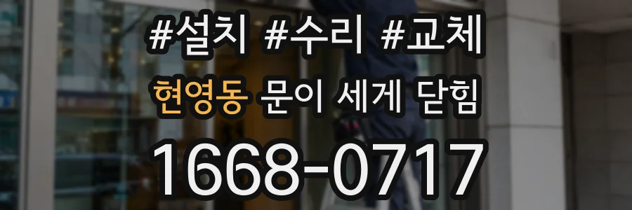 현영동 문이 세게 닫힘