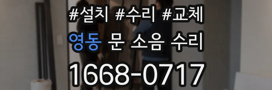 영동 문 소음 수리