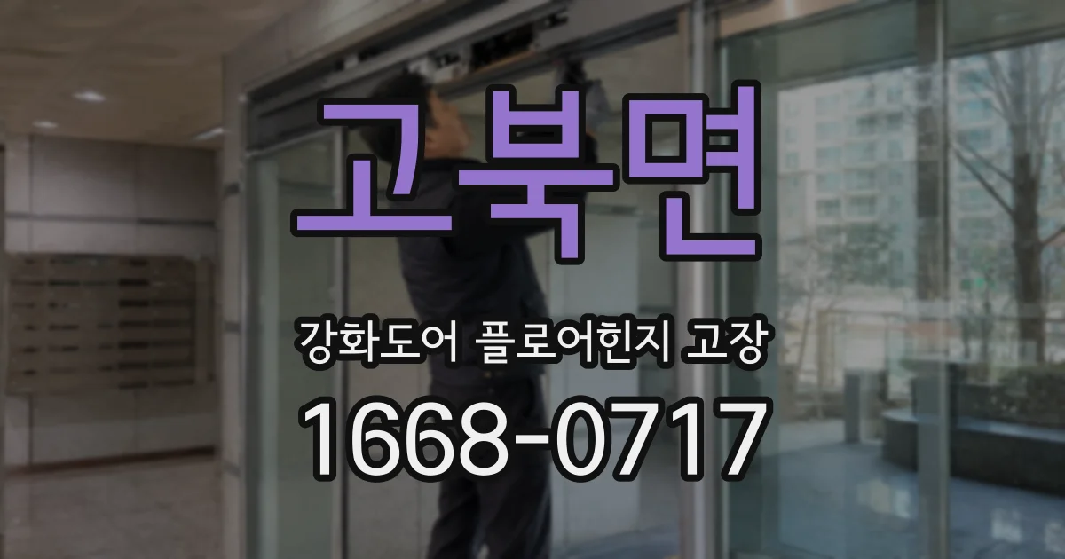 고북면 강화도어 플로어힌지 고장