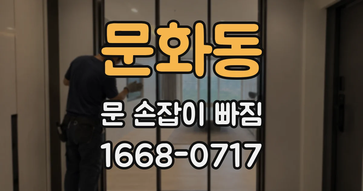 문화동 문 손잡이 빠짐