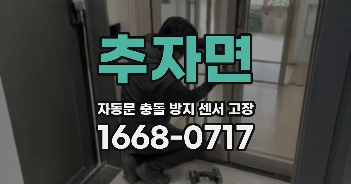 추자면 자동문 충돌 방지 센서 고장