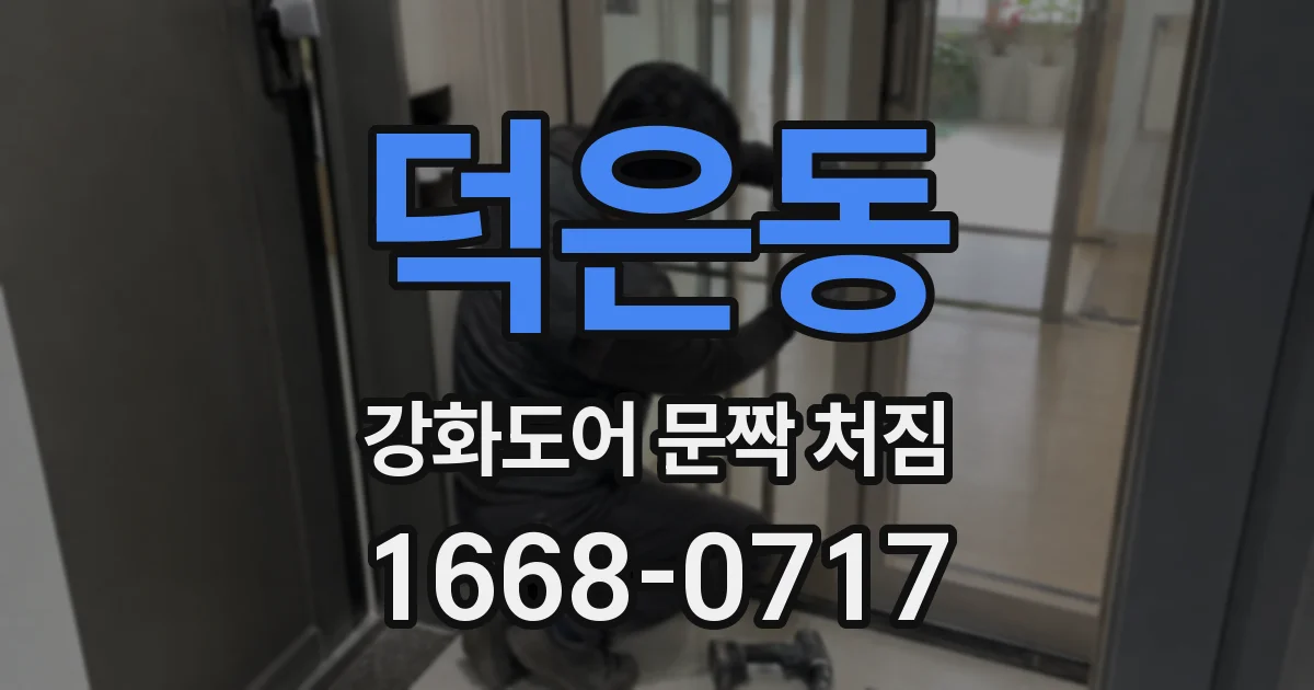 덕은동 강화도어 문짝 처짐