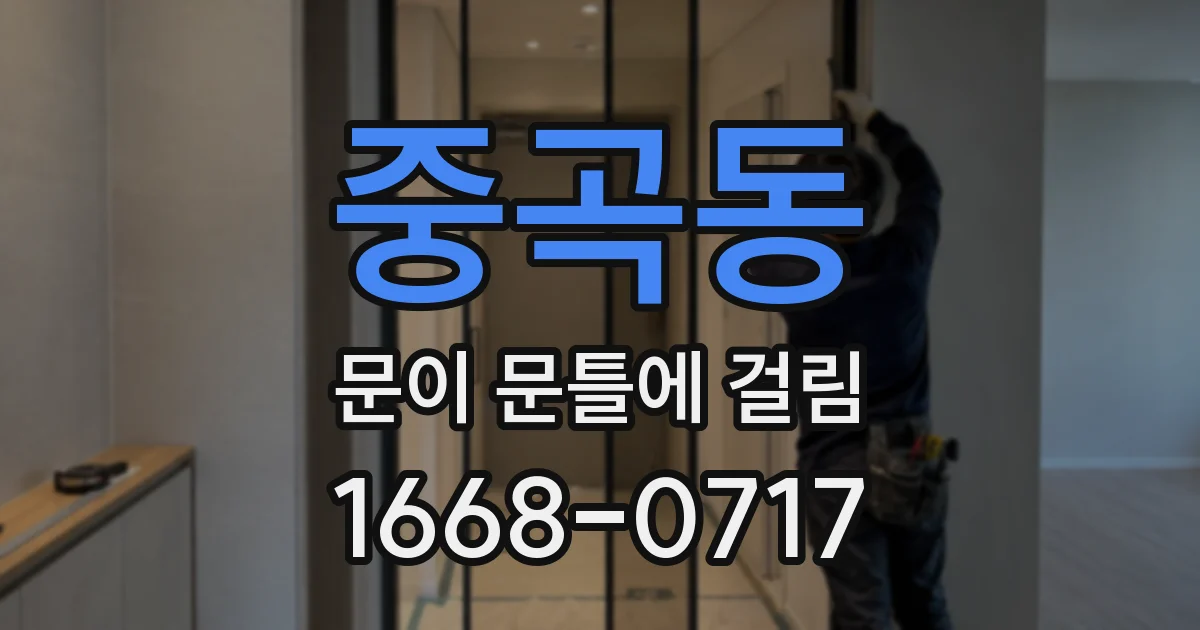 중곡동 문이 문틀에 걸림