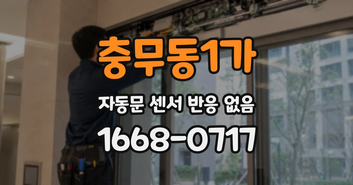 충무동1가 자동문 센서 반응 없음