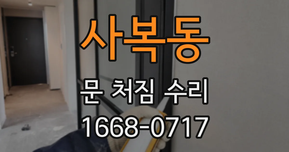 사복동 문 처짐 수리