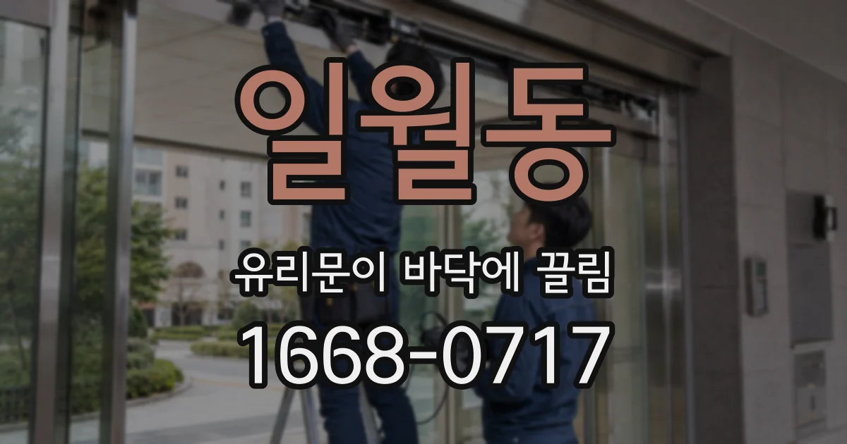 일월동 유리문이 바닥에 끌림