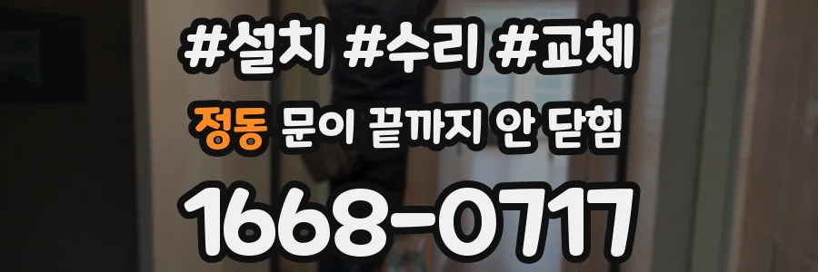 정동 문이 끝까지 안 닫힘
