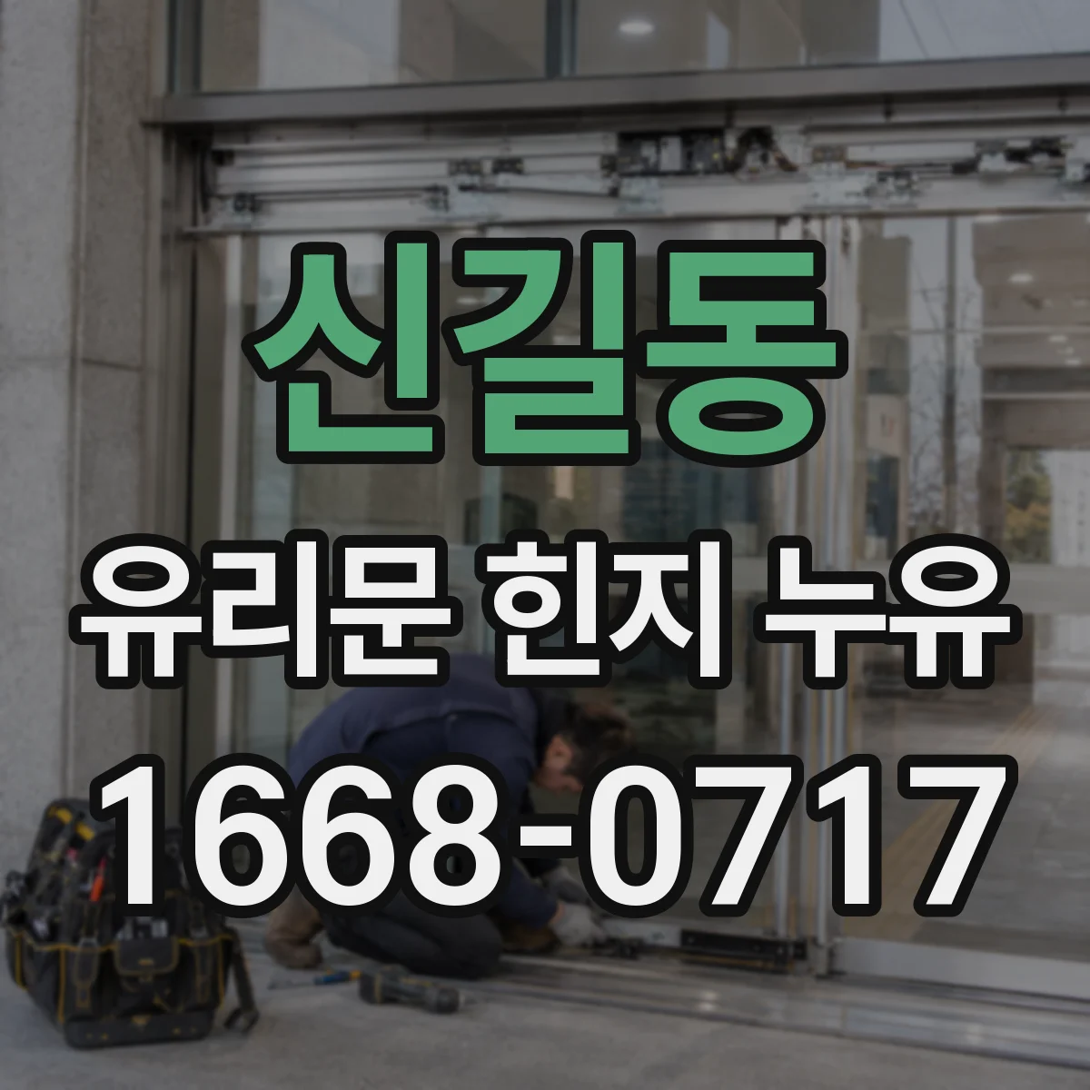신길동 유리문 힌지 누유