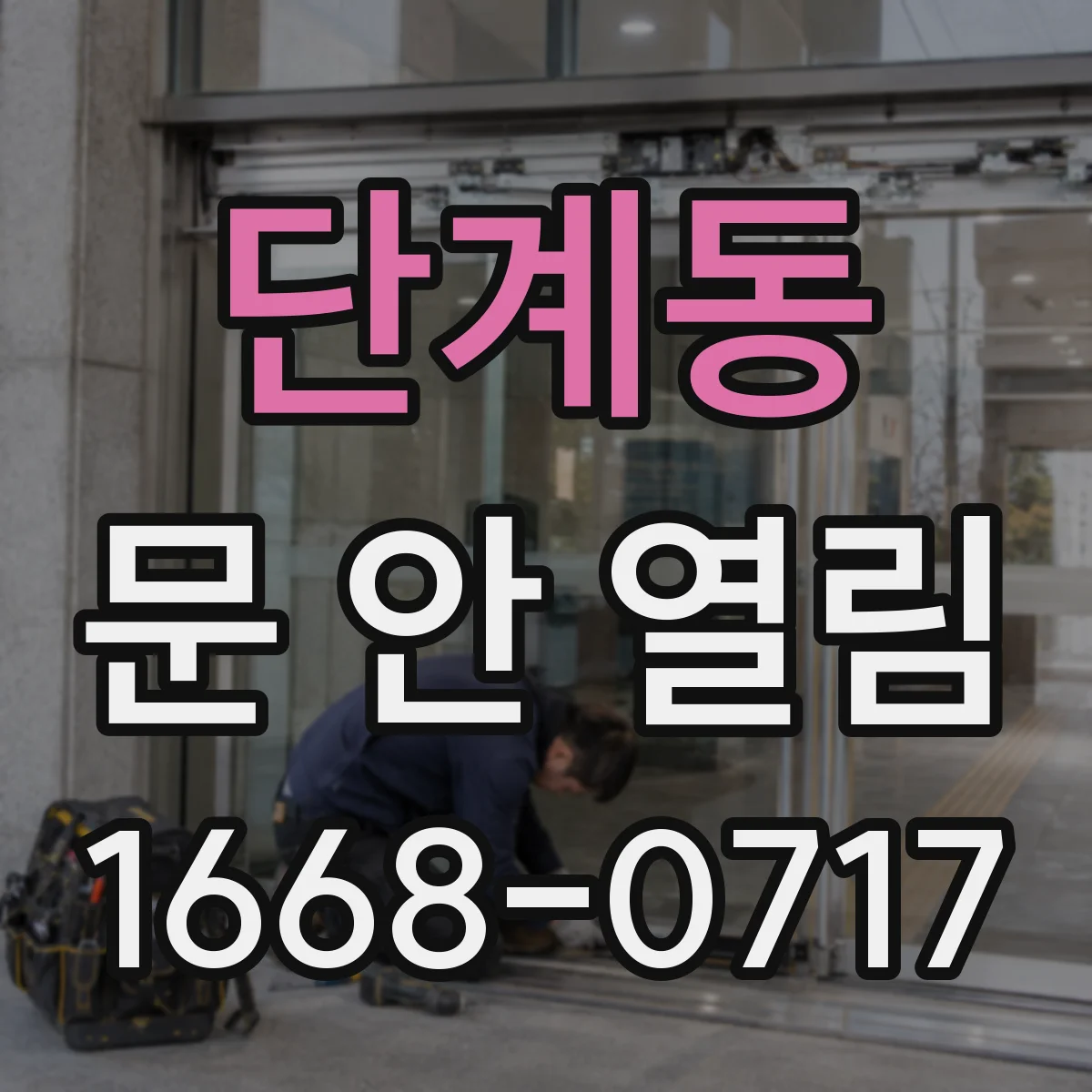 단계동 문 안 열림
