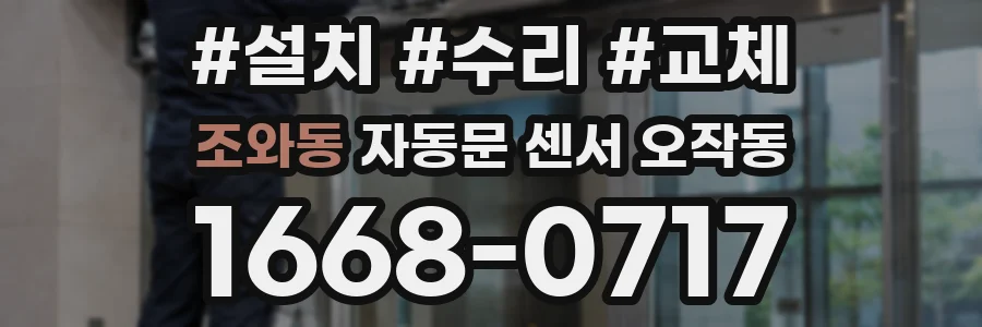 조와동 자동문 센서 오작동