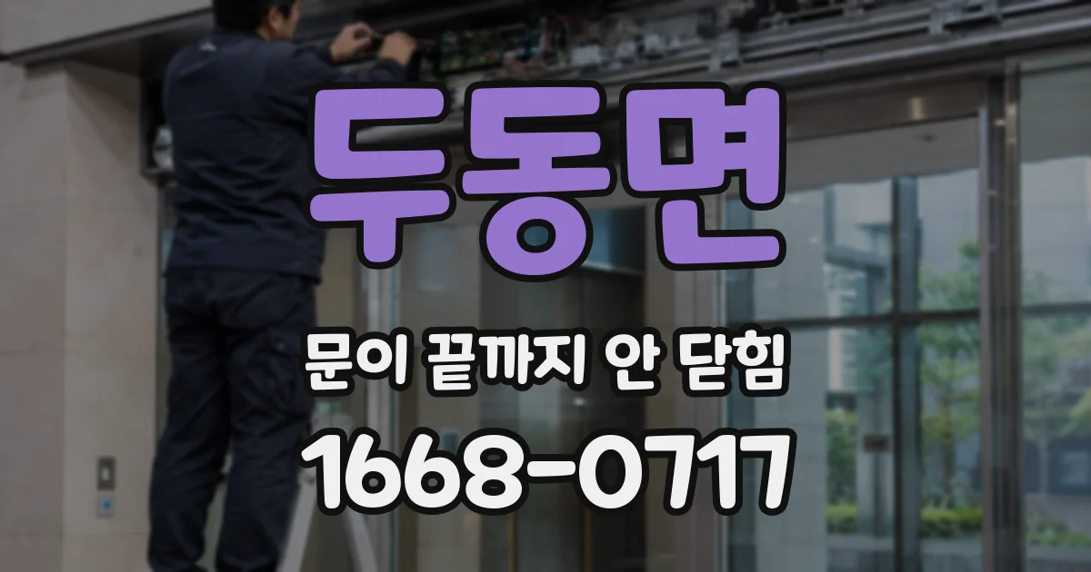 두동면 문이 끝까지 안 닫힘