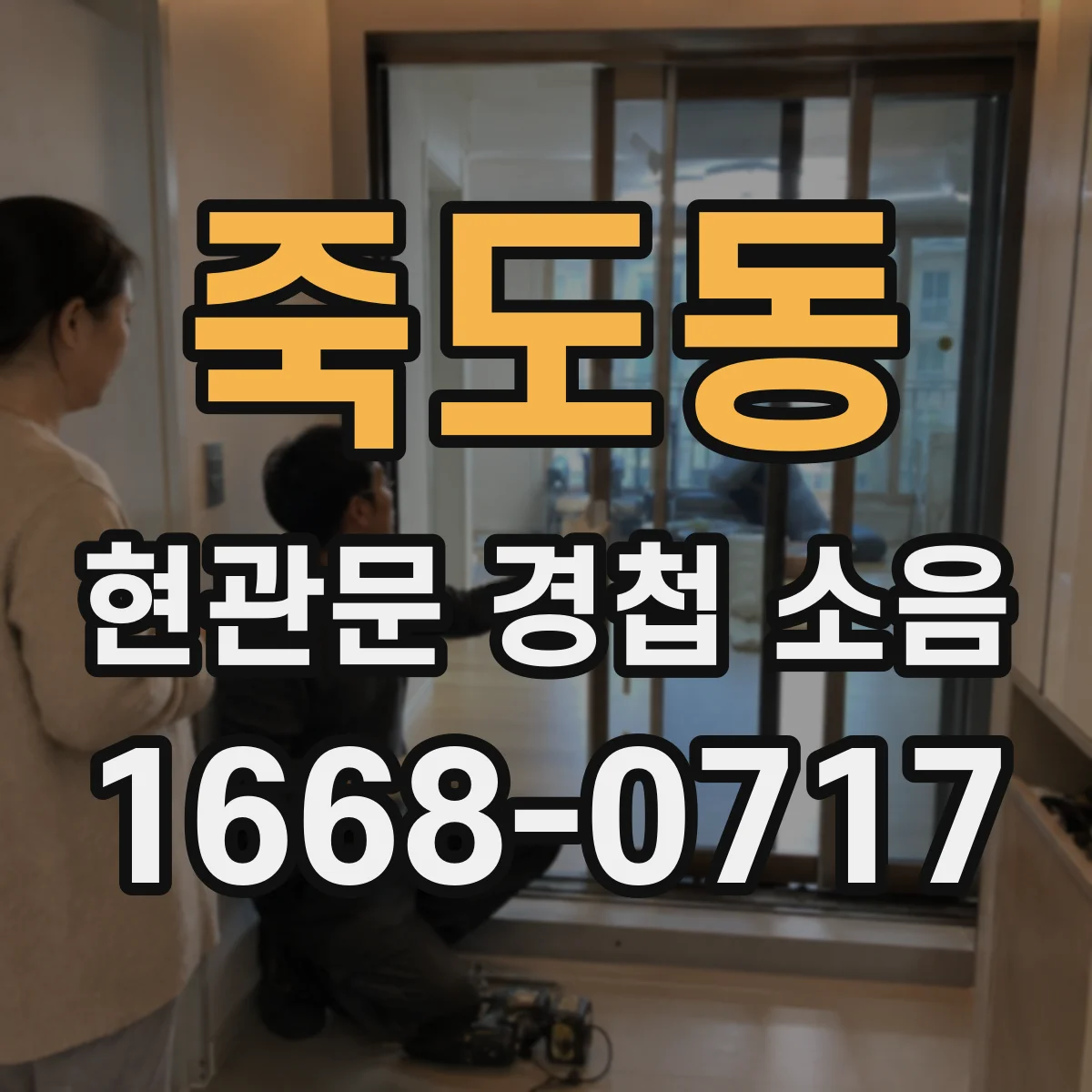 죽도동 현관문 경첩 소음