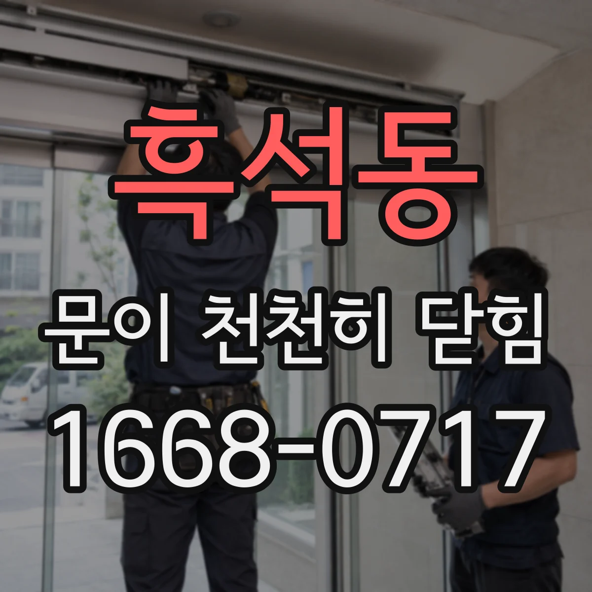 흑석동 문이 천천히 닫힘