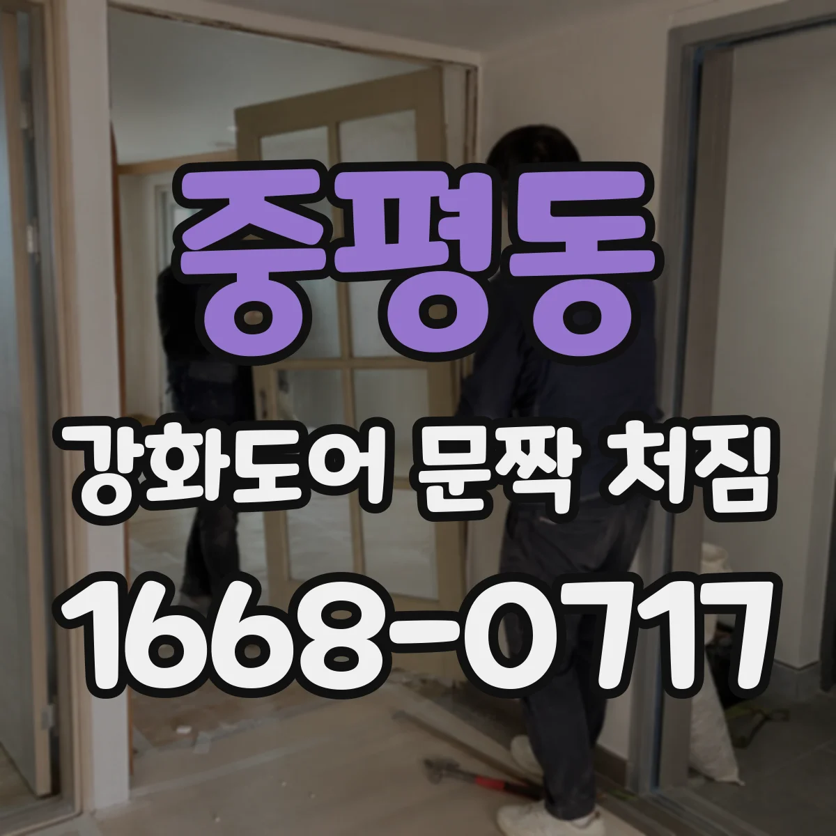 중평동 강화도어 문짝 처짐
