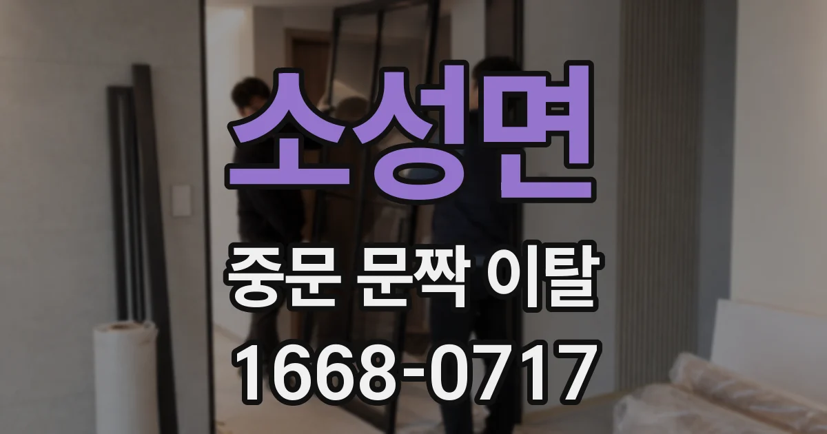 소성면 중문 문짝 이탈