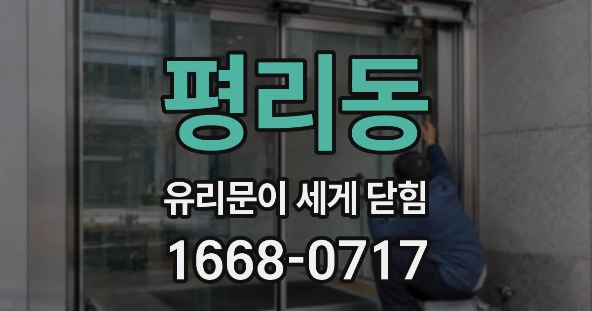 평리동 유리문이 세게 닫힘