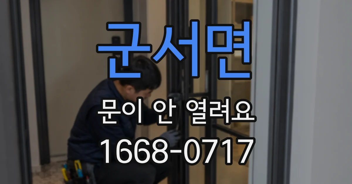 군서면 문이 안 열려요