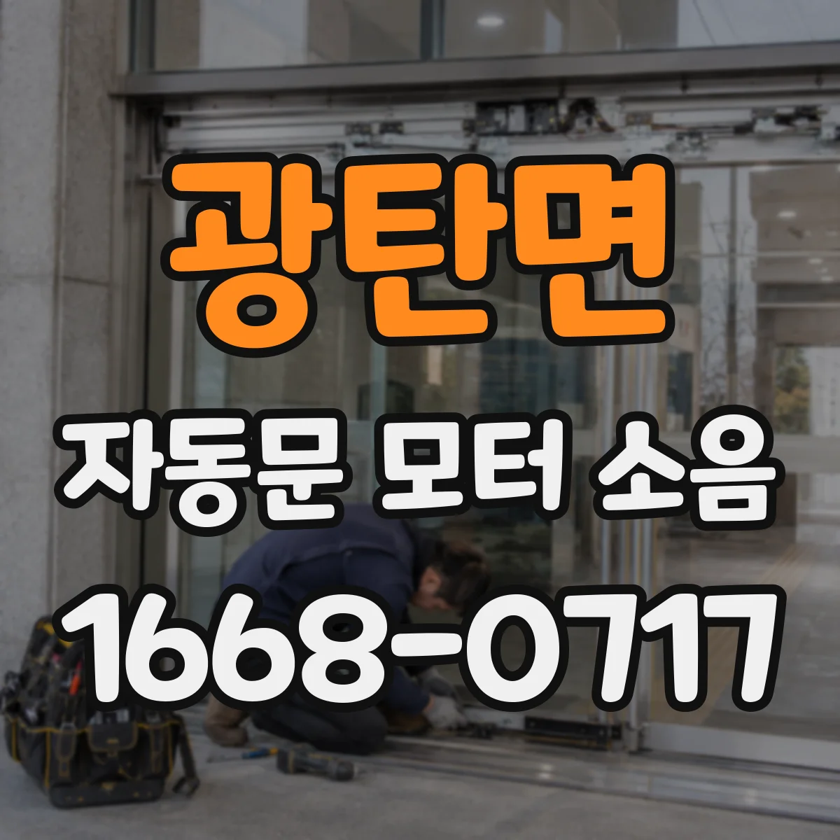 광탄면 자동문 모터 소음