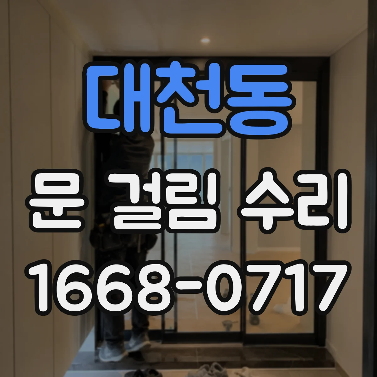대천동 문 걸림 수리