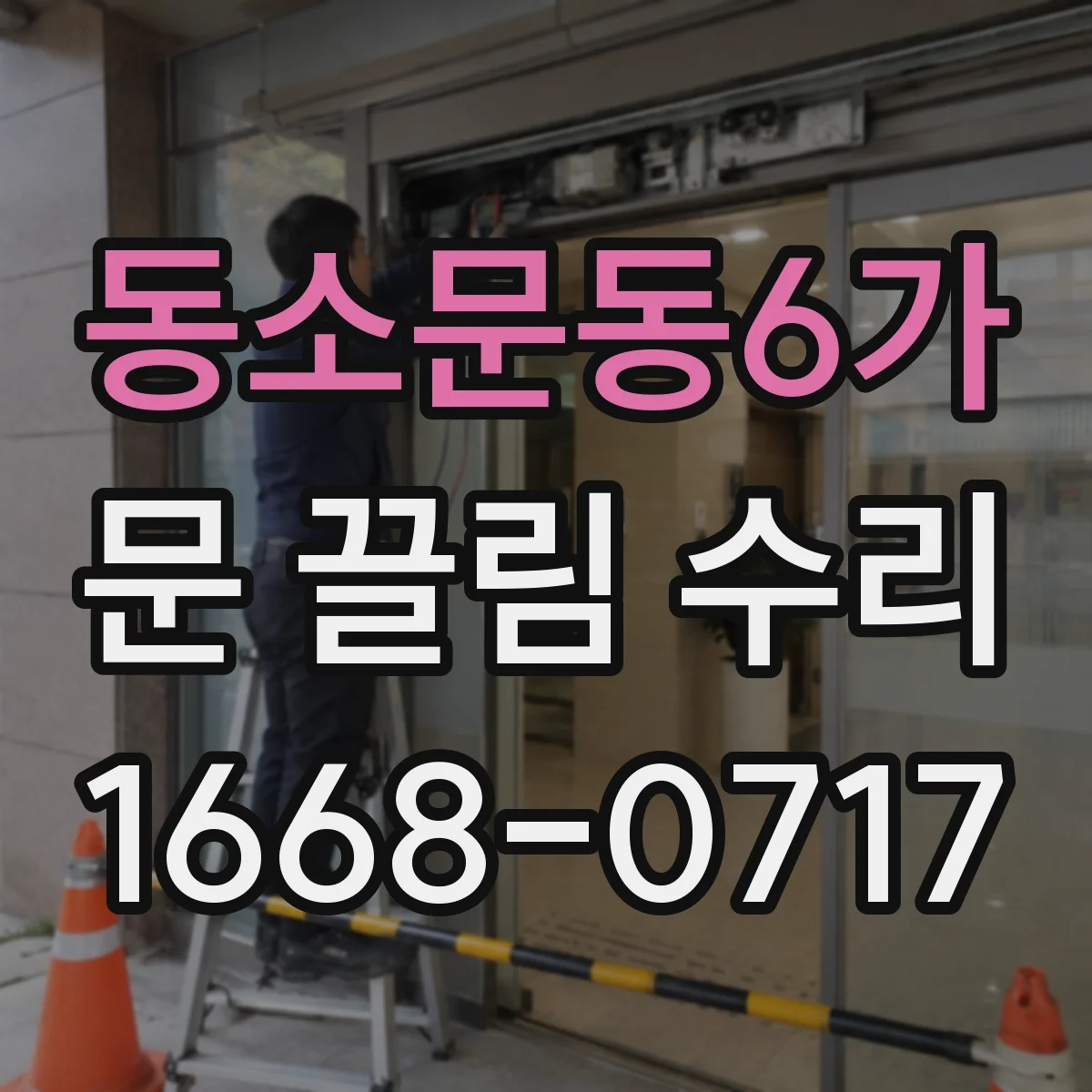 동소문동6가 문 끌림 수리