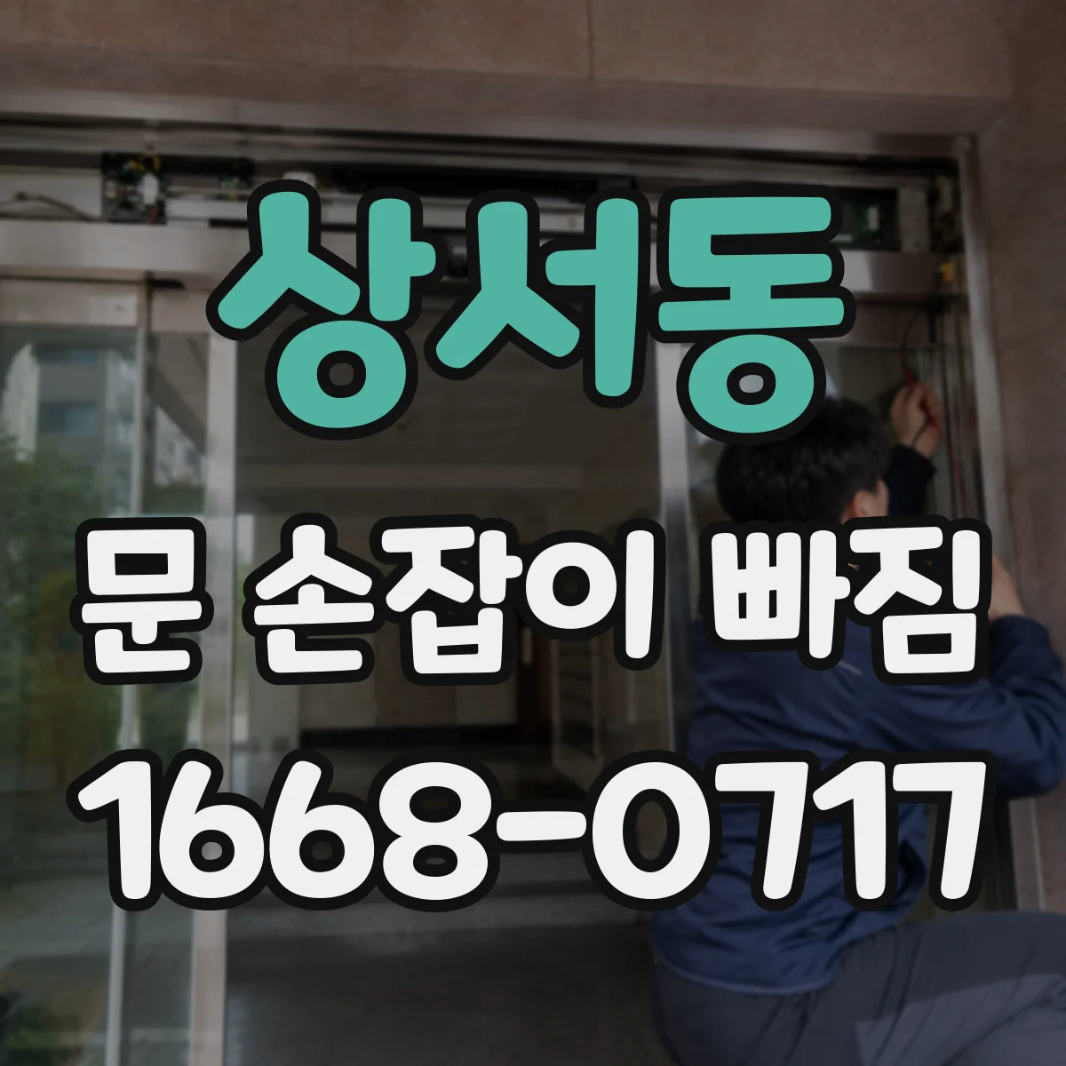 상서동 문 손잡이 빠짐