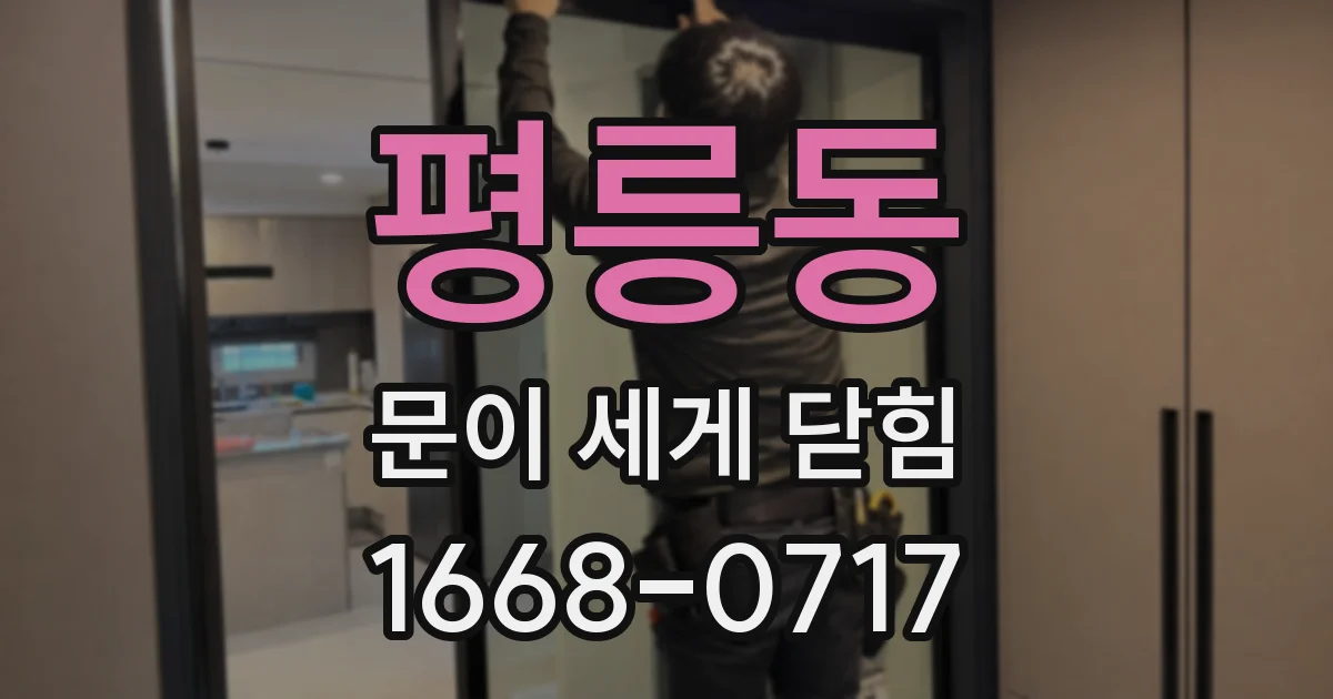 평릉동 문이 세게 닫힘
