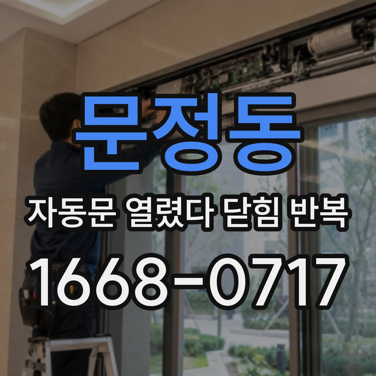 문정동 자동문 열렸다 닫힘 반복 현상은 문이 열리자마자 다시 닫히거나, 한 번 멈춘 뒤 재가동되며 반복되는 경우가 많습니다.