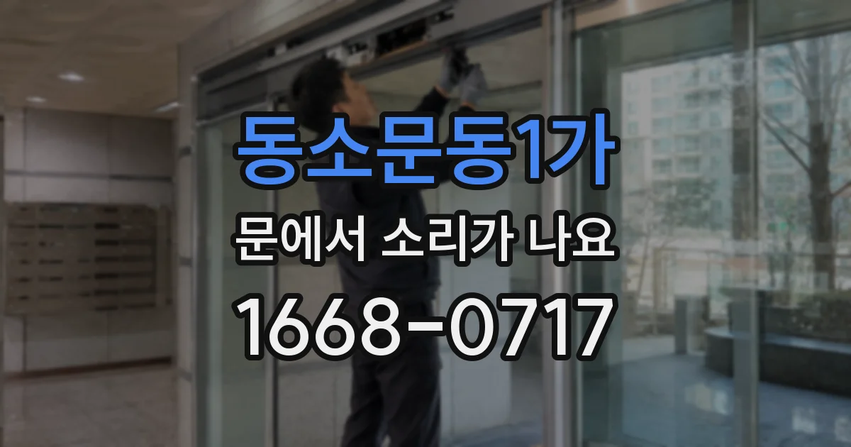 동소문동1가 문에서 소리가 나요