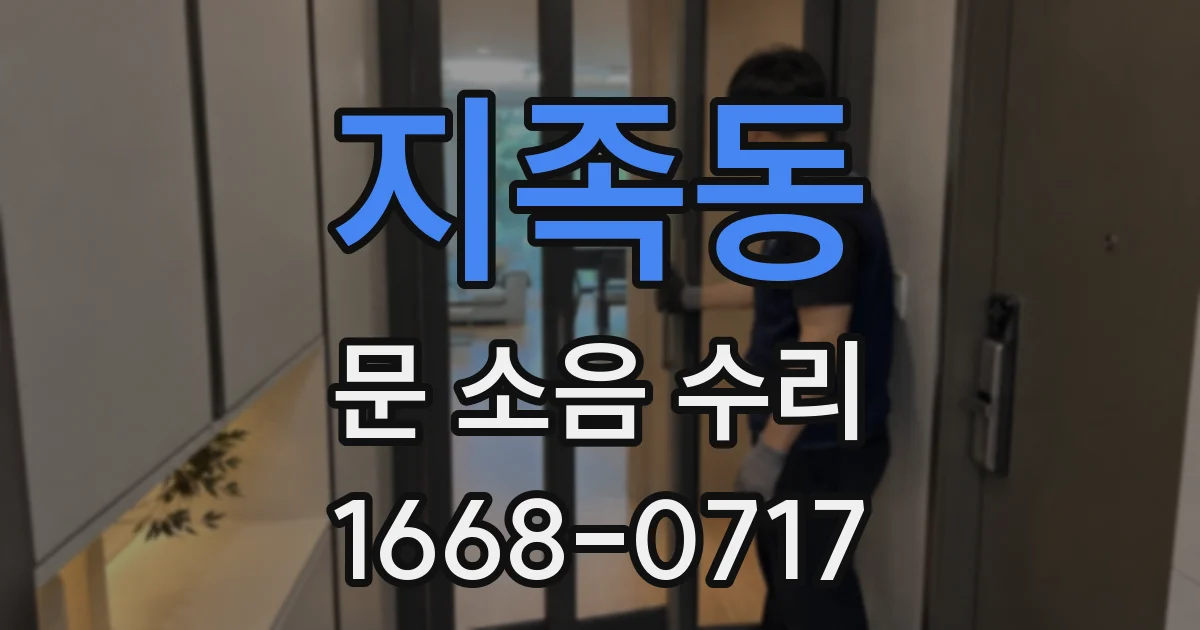 지족동 문 소음 수리