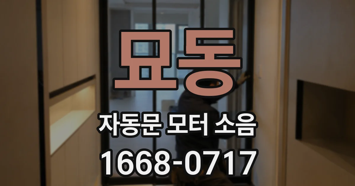 묘동 자동문 모터 소음