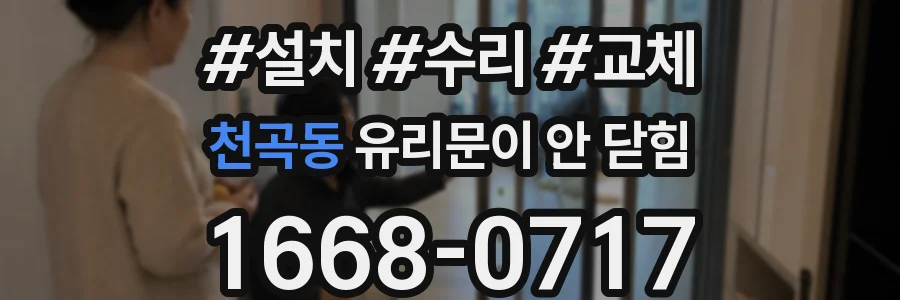 천곡동 유리문이 안 닫힘