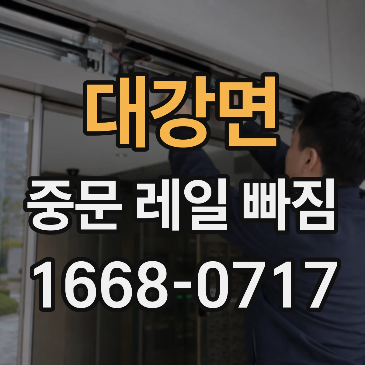 대강면 중문 레일 빠짐