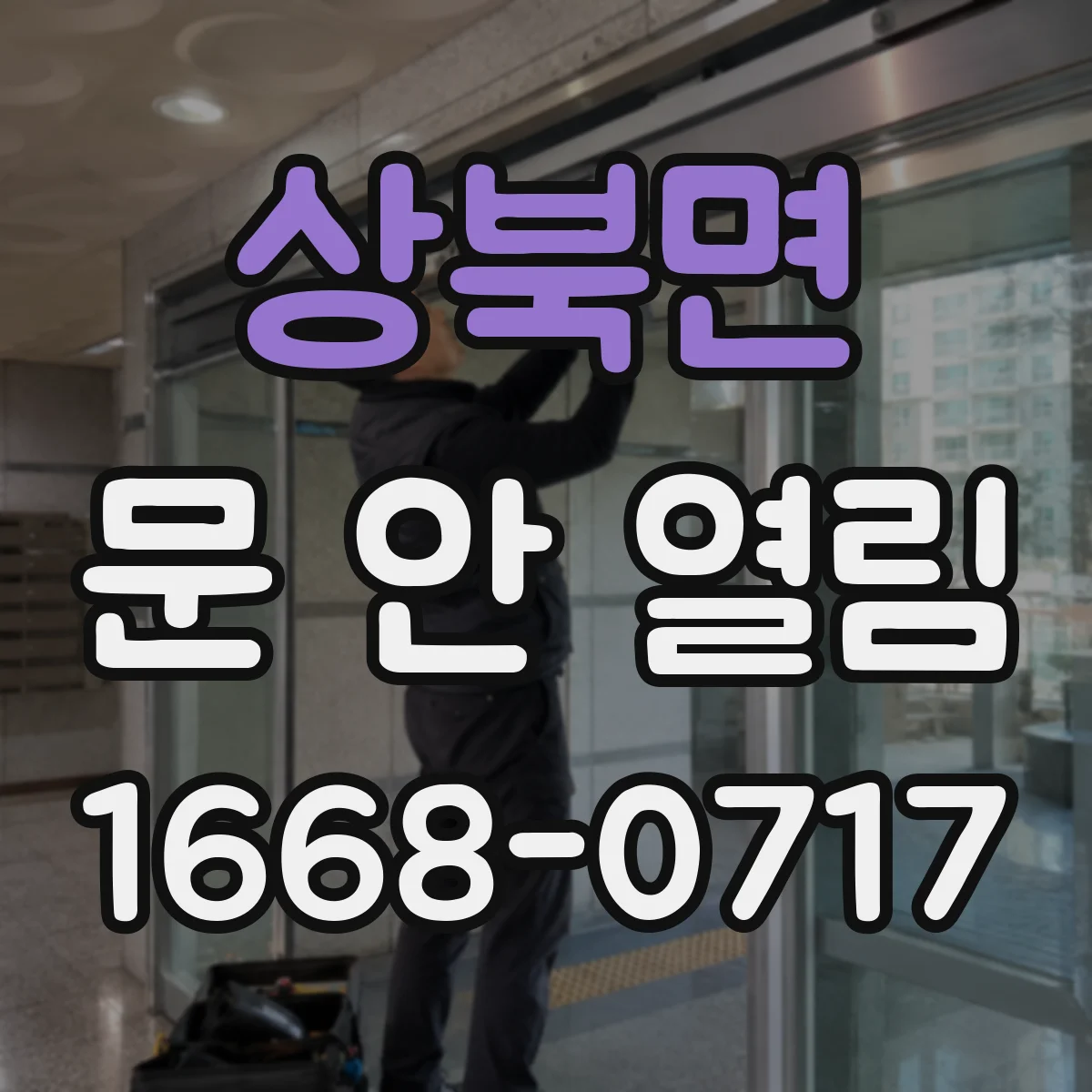 상북면 문 안 열림